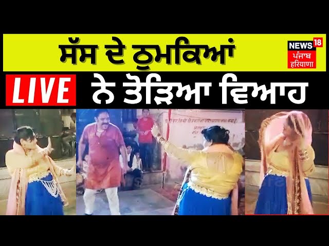 UP Viral Video  |  ਸੱਸ ਦੇ ਠੁਮਕਿਆਂ ਨੇ ਤੋੜਿਆ ਵਿਆਹ | Uttar Pradesh News  | Viral | Viral Saas | News18