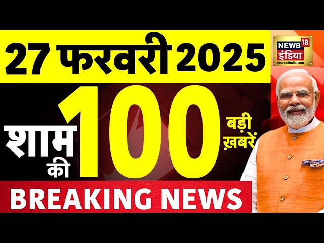 Today Breaking News LIVE :आज 27 फरवरी 2025 के मुख्य समाचार| Maha Shivratri 2025 | Mahakumbh | Bihar