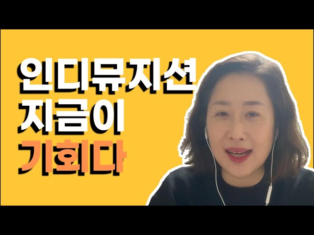 [아티스트브랜딩] 04.인디뮤지션 지금이 기회인 이유