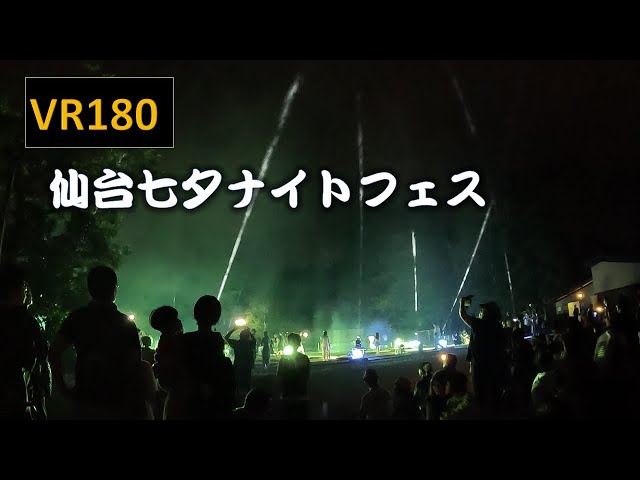 【8K VR180】仙台七夕ナイトフェス