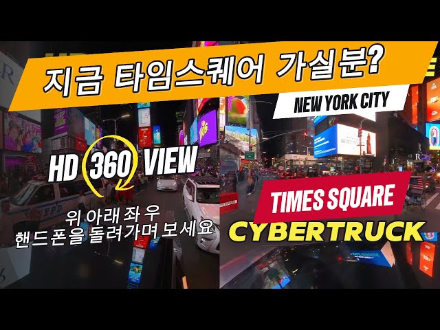 360 view 사이버트럭 타고 - 타임스퀘어 Times Square HD Cybertruck 테슬라 사이버트럭 FSD 뉴욕시티에서는 아직 역부족, 여기 로보택시는 가능?