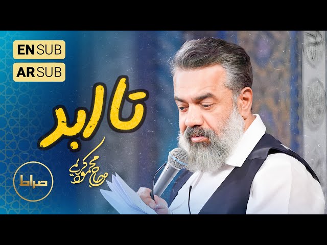 🎞️ حاج محمود کریمی | سرود | تو از ازل بودی؛ تو تا ابد هستی | شب 2 شعبان