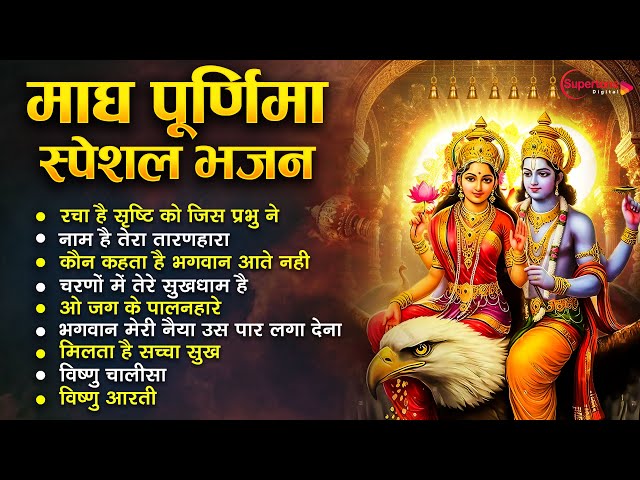 2025 Magh Purnima NO.1 Nonstop Top 10 Bhajan विष्णु-लक्ष्मी की कृपा पाने के लिए इस भजन को जरूर सुने