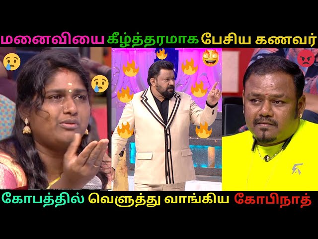 மனைவியை மட்டமாக பேசிய கணவன்😡 |  அறிவுரை கூறிய கோபிநாத் / NEEYA NAANA TROLL VIDEO |CMT