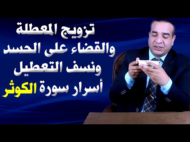 تزويج المعطلة وعلاج الحسد  ونسف التعطيل من أسرار سورة الكوثر