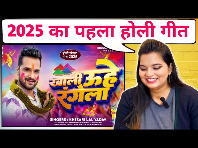 खाली उहे रंगेला | Khesari Lal Yadav का तांडव मचाने वाला होली Khali Uhe Rangela | New Holi Song 2025