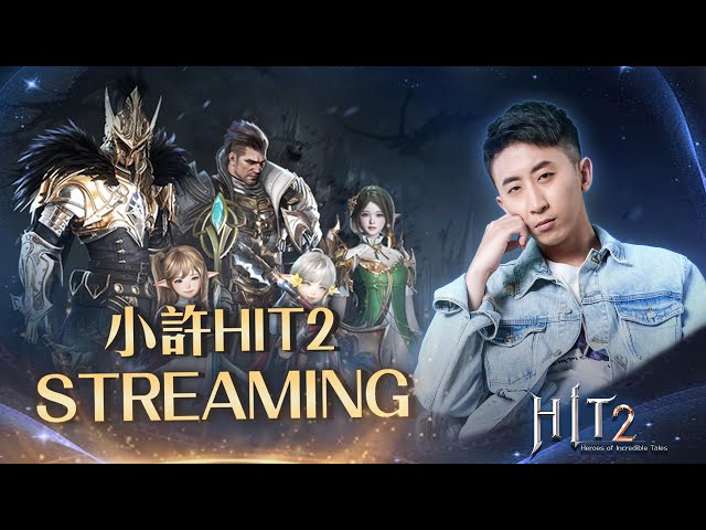 HIT2｜5/23正式上市！紫變紫娃開局是基本的吧？伺服器：奇奇1 公會：許黑大聯盟｜小許