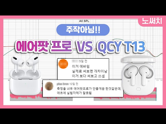 에어팟 프로 VS QCY T13 음질 비교!(논란이 있어 풀버전을 다시 올립니다!)