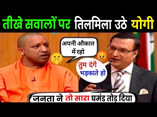 रजत शर्मा के सवालों से तिलमिला उठे योगी आदित्यनाथ || Rajat Sharma Ab tak sab se Best interview