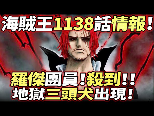 海賊王1138話情報：炸裂！“羅傑團員”殺到！！“地獄三頭犬”出現！