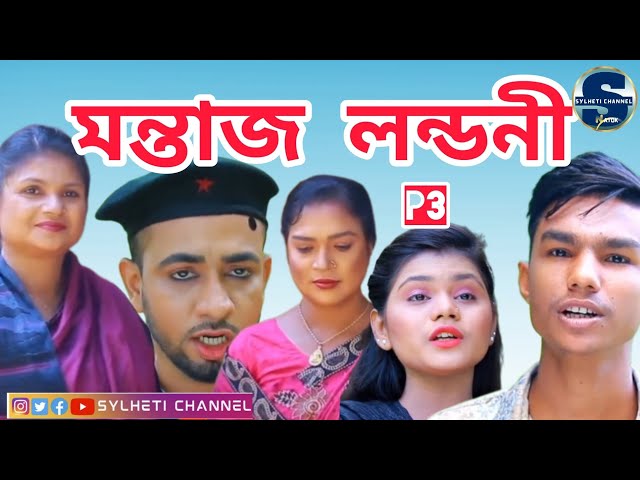 সিলেটি নাটক মন্তাজ লন্ডনী, Sylheti Natok, Kotai Miah Natok, Sylheti Comedy Natok, Natok Part  3