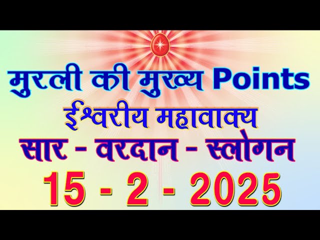 Today Murli Points/ 15 February 2025/ मुरली का मुख्य सार 15-2-2025/ Aaj Ki MurliSaar/ Madhuban Murli