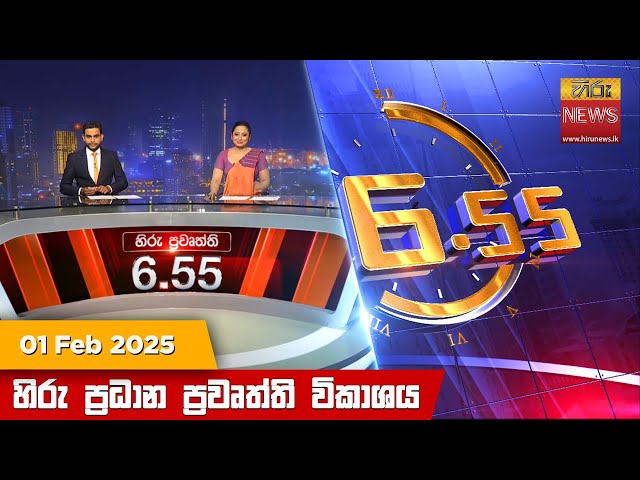 හිරු සවස 6.55 ප්‍රධාන ප්‍රවෘත්ති විකාශය - Hiru TV NEWS 6:55 PM LIVE | 2025-02-01 | Hiru News