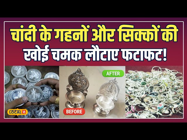 Silver Shine Tips: पुरानी चांदी को करें नई जैसा चमकदार, आसान घरेलू उपाय! | #local18