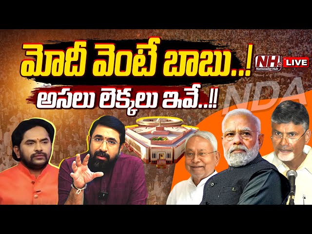 🔴LIVE : Special Debate on NDA to Form Government | PM Modi | Nitish Kumar | Chandrababu | NHTV