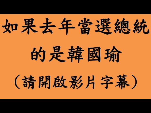 如果去年當選總統的是韓國瑜 第一集