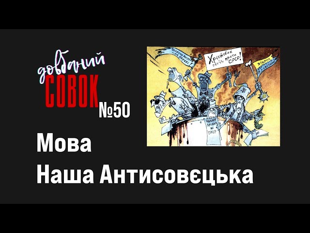 Мова наша антисовєцька. Совок довбаний 50