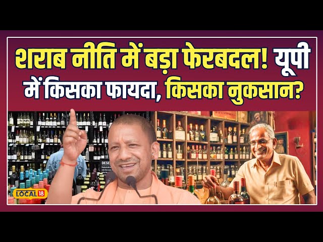 UP Excise Policy: शराब नीति पर योगी सरकार का Masterstroke! जानिए असर | CM Yogi | Top News | #local18