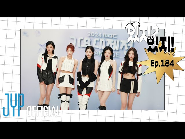 [ITZY?ITZY!] EP 184 l 2024 MBC Gayo Daejejeon