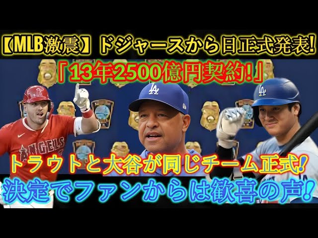 【MLB衝撃】10月12日にドジャースから正式発表！ 「2013年2500億円契約！」トラウトと大谷が正式に同じチームに！この決定にファンは歓喜の声を上げた！本当の理由が明らかに…