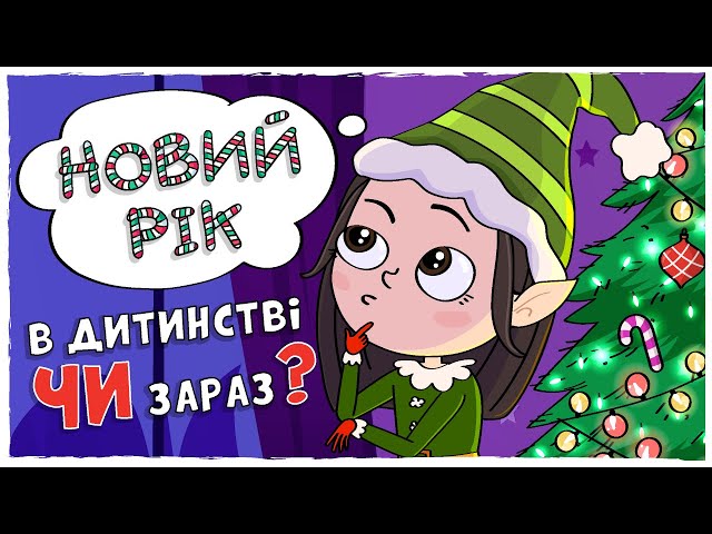 Новий рік в ДИТИНСТВІ чи Новий рік ЗАРАЗ (Анімація LOLka)