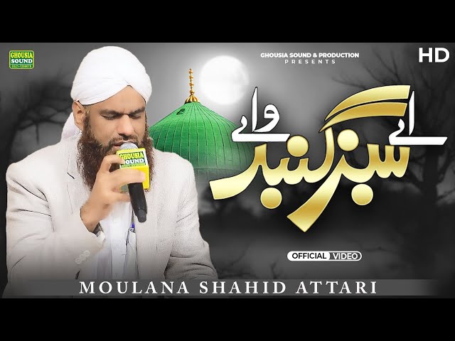 Very Emotional Naat 2025 - Ey Sabz Gunbad Waley Manzoor Dua Karna - Sahid Attari - Ghousia Sound