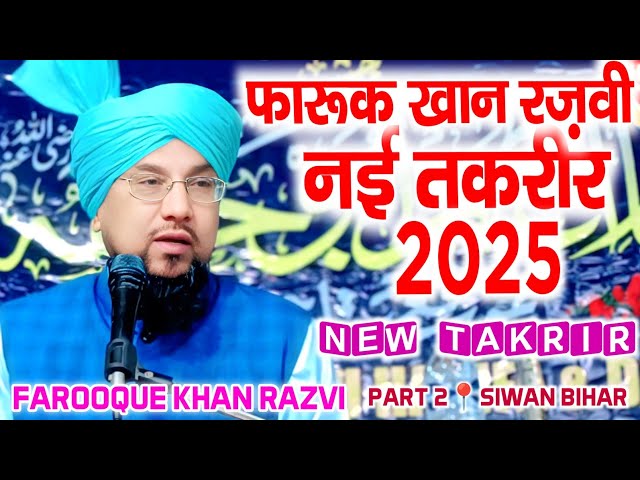 Farooque Khan Razvi New Takrir 2025 | रिकॉर्ड तोड़ तकरीर | Part 2 Siwan Bihar