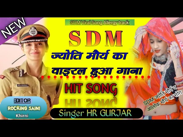 न्यू 🆂🅳🅼 वायरल सोंग ||SDM jyoti & aalok morya viral song सिंगर-hr gurjar ||Rocking #viral #newsong