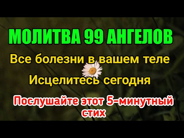 Молитва 99 Ангелов❗️Все болезни сегодня излечатся, даст Бог