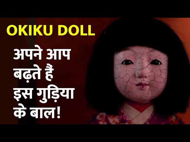 A Doll with GROWING HAIR! Okiku Doll | गुड़िया के बाल बढ़ते हैं | Story: Japanese Doll of Okiku Suzuki