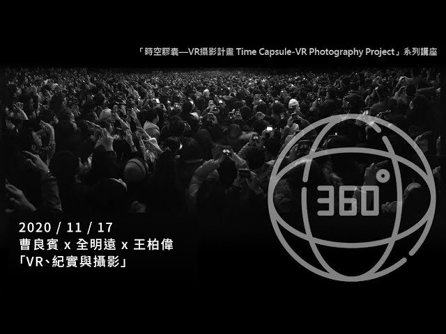 「VR、紀實與攝影」曹良賓 x 全明遠 x 王柏偉｜「時空膠囊—VR攝影計畫 Time Capsule-VR Photography Project」系列講座