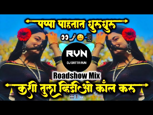 Kashi Tula Video Call 🤳🏻 Karu Dj Song | Pappa Pahtat GhuruGhuru Song | Marathi Song | DJ DATTA RVN |