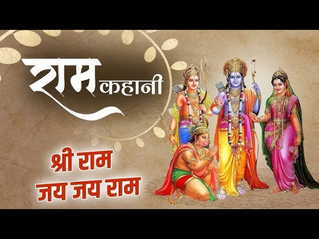 राम कहानी सुनो रे राम कहानी || Rama Kahani Suno Re Ram Kahani || @mrsanjayentro