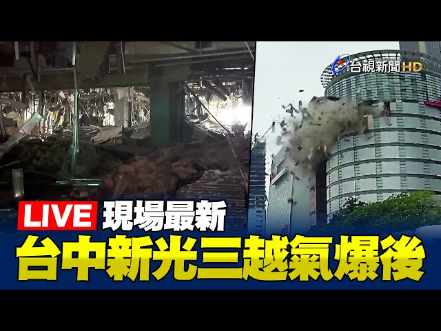 【完整公開】LIVE 台中新光三越氣爆後 現場最新