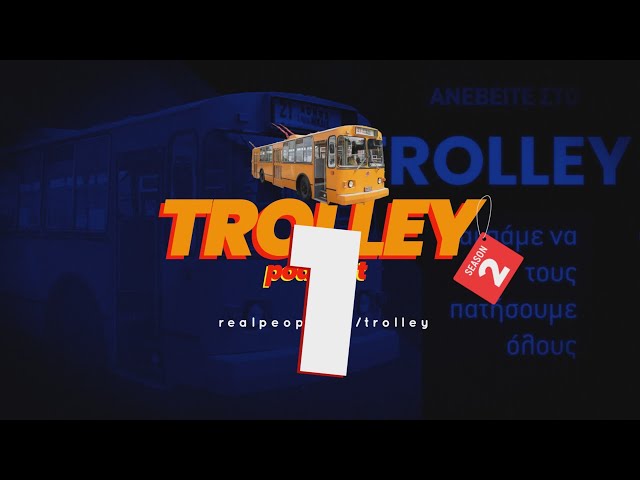 Trolley - Το πολιτικό podcast S2E01