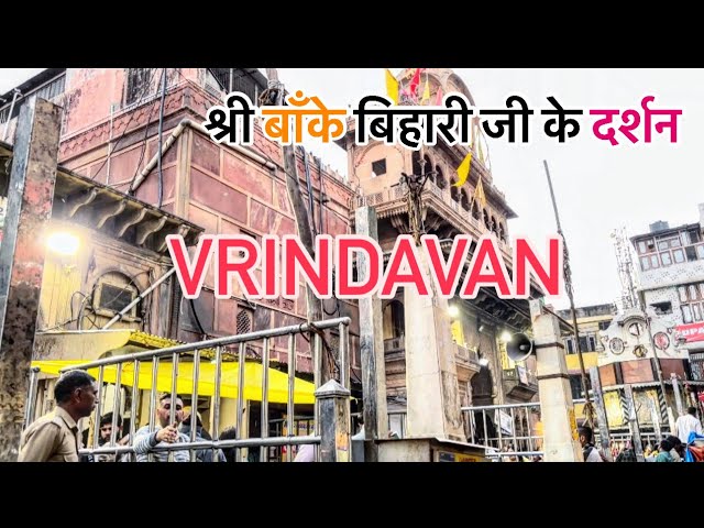 Banke bihari जी के प्यारे दर्शन | banke bihari Vrindavan | #bankebihari #livedarshan