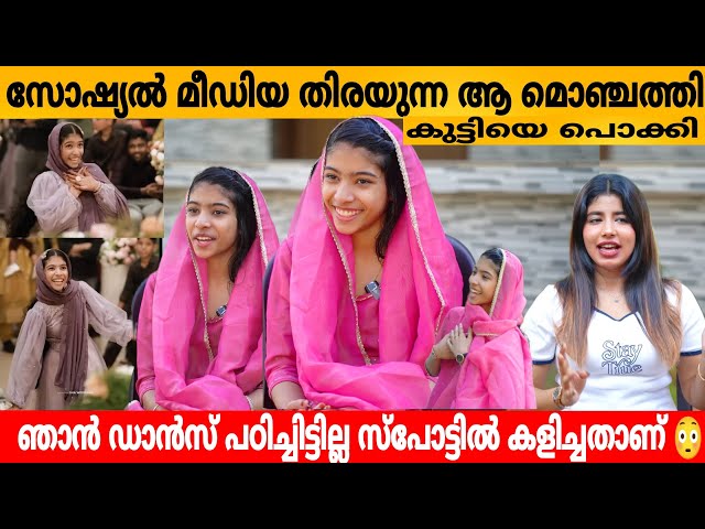 സോഷ്യൽ മീഡിയ തിരയുന്ന ആ മൊഞ്ചത്തി കുട്ടിയെ പൊക്കി 😍 VIRAL DANCER HANIYA INTERVIEW