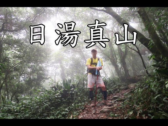 【日湯真山】夏季也很適合前往/北大武新登山口起登