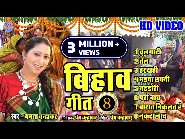 Mamta Chandrakar // Top 8 // JukeBox  // CG Song - Bihav Geet - Folk Song Video Song 2021