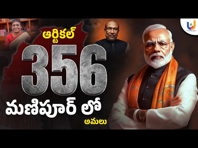 President Rule in Manipur | మణిపూర్ లో రాష్ట్రపతి పాలన | Article 356 | UPTTAKE JOBS CURRENT AFFAIRS