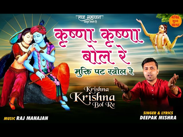 Popular Krishna Bhajan | Krishna Krishna Bol Re | कृष्णा कृष्णा बोल रे  | 2022 Krishna Bhajan