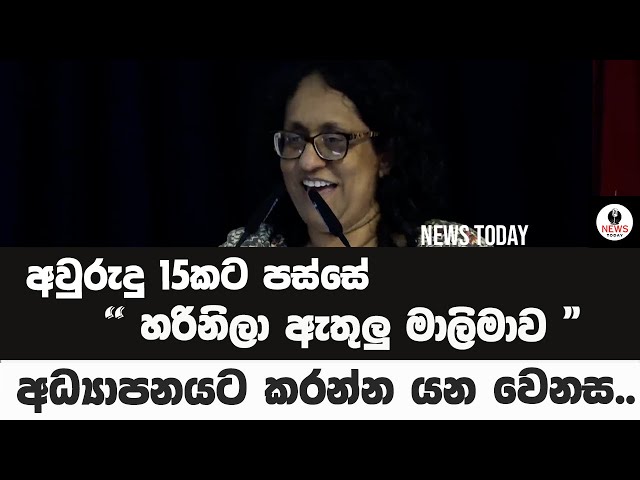 අධ්‍යාපනයට අවුරුදු 15කින් හරිනිලා කරන්න යන වෙනස | news today