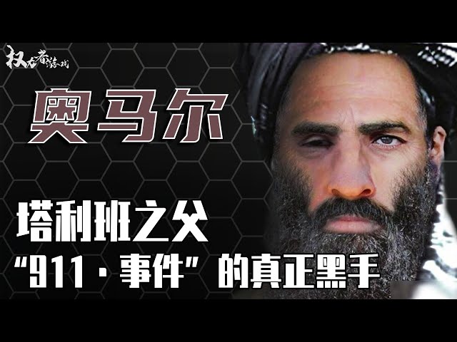 他一手策划911事件，本拉登都只是替罪羊，中亚最狂独裁者，同美作战32年逼疯奥巴马，他究竟是阿富汗的英雄，还是噩梦