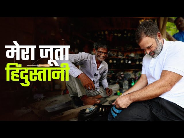 Mochi Ramchet जी से मिला प्यारा तोहफा - मेरा जूता हिंदुस्तानी | LoP Rahul Gandhi