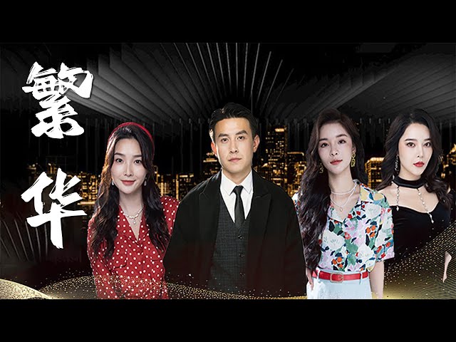 【Prosperous Era】After rebirth, he started his own prosperous era! #rebirth #familydrama