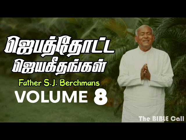 Jebathotta Jeyageethangal vol - 8 | Father S.J. Berchmans | ஜெபத்தோட்ட ஜெயகீதங்கள்