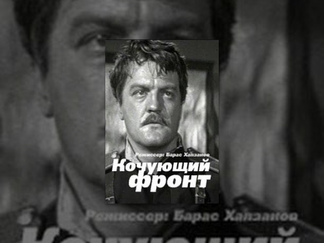 Кочующий фронт (1971) фильм