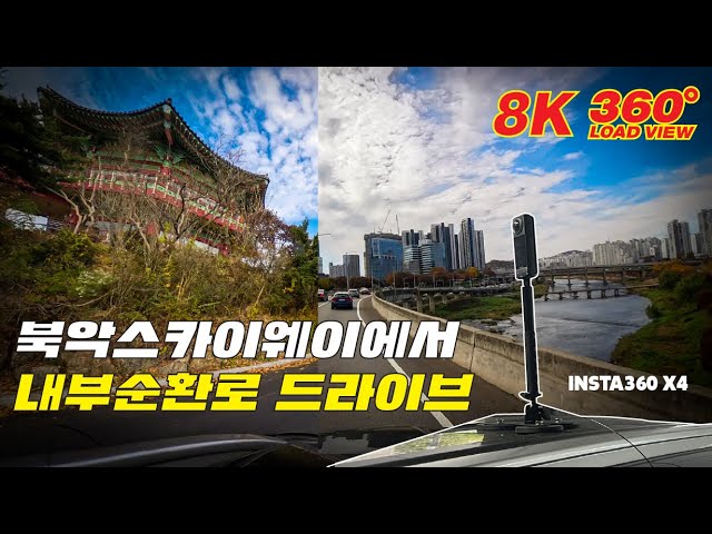 [북악스카이웨이에서 내부순환로 드라이브  | 8K 360º 서울 드라이브| Seoul Driving | Insta360 X4