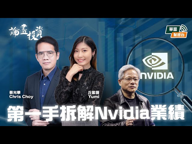 【Nvidia有驚喜嗎？】 || 論盡投資 || 蔡光華 Chris || Yumi || 24-11-21