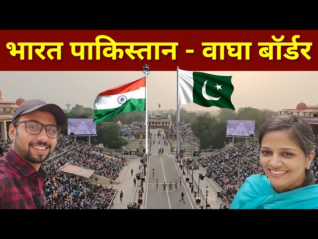 Bharat - Pakistan Border | Wagah Border | India Pakistan Border | Attari wagah border parade